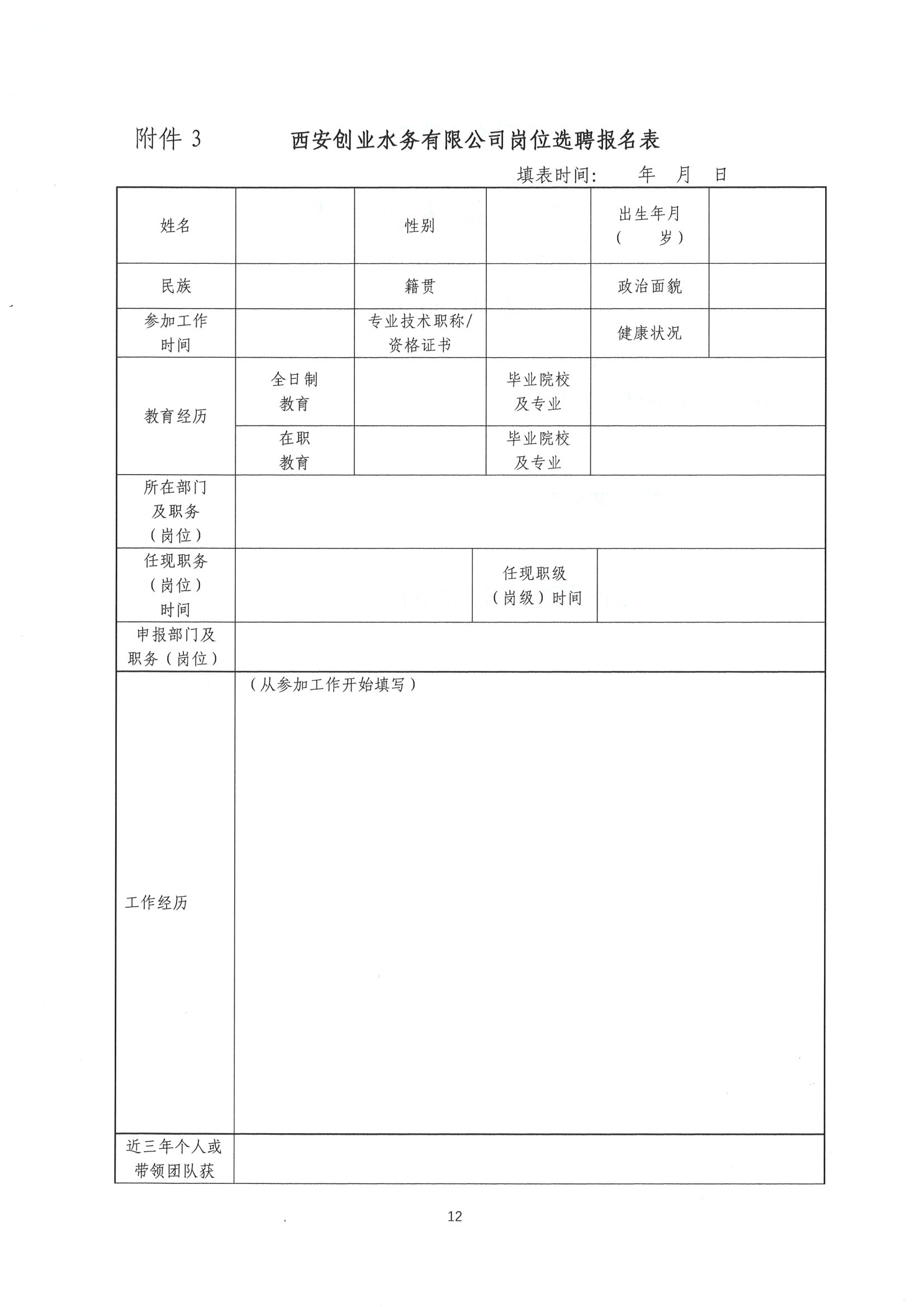 西安创业水务有限公司领导人员选聘公告