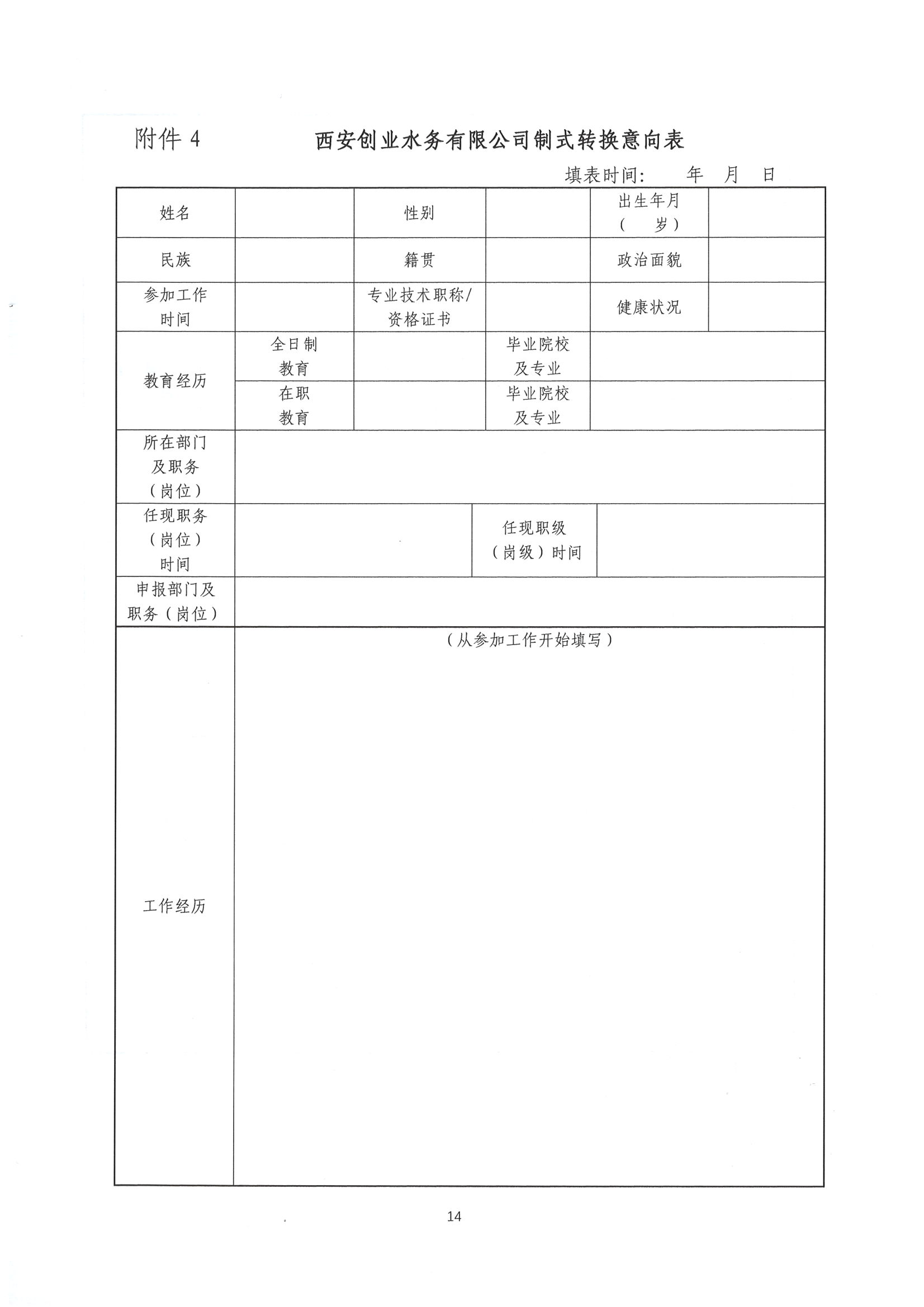 西安创业水务有限公司领导人员选聘公告