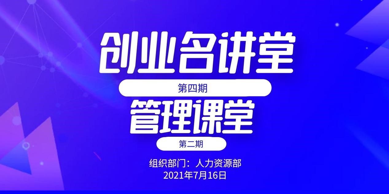 第四期创业名讲堂第二期管理课堂《赋能忧患意识-能力陷阱》