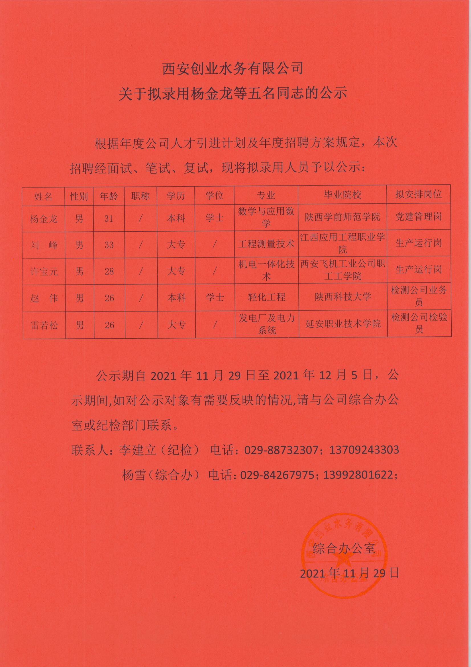 西安创业水务有限公司关于拟录用杨金龙等五名同志的公示