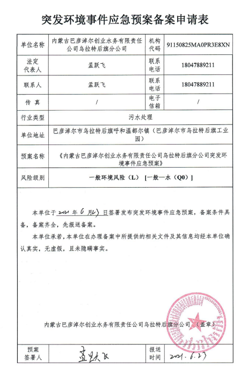 内蒙古巴彦淖尔创业水务有限责任公司乌拉特后旗分公司突发环境事件应急预案备案表