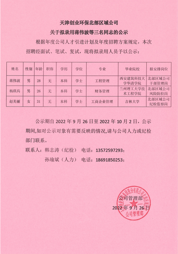 天津创业环保北部区域公司关于拟录用蒋伟波等三名同志的公示