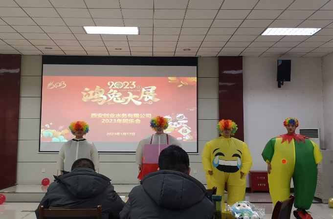 辞旧迎新  谱写新篇 ——西安公司组织2023年新春同乐会