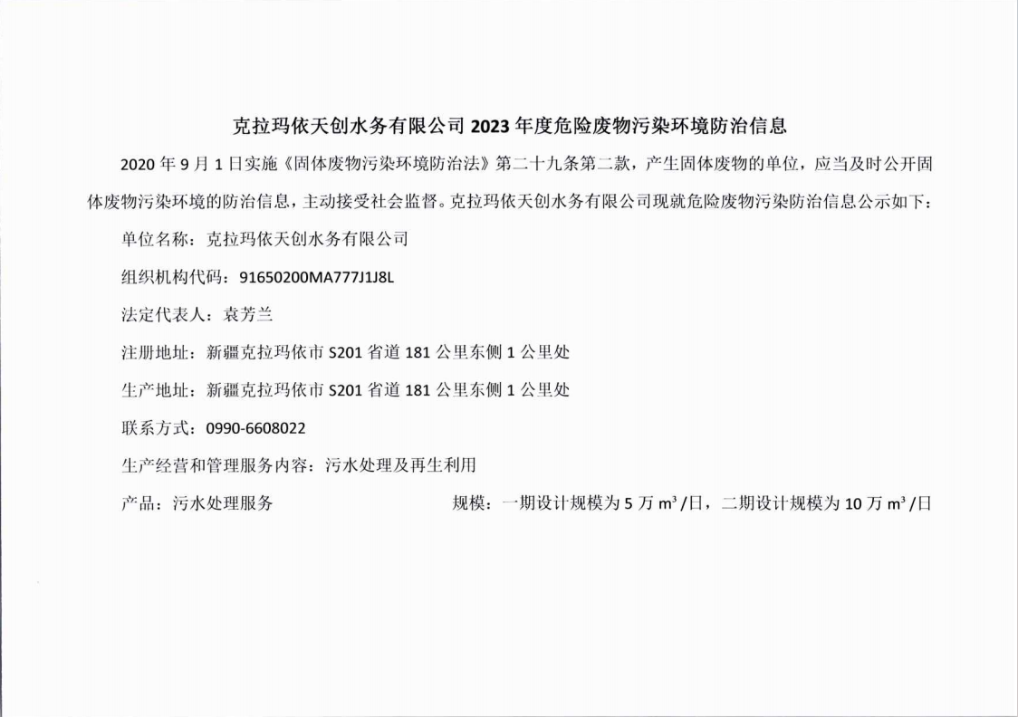 克拉玛依天创水务有限公司危险废物污染环境防治信息