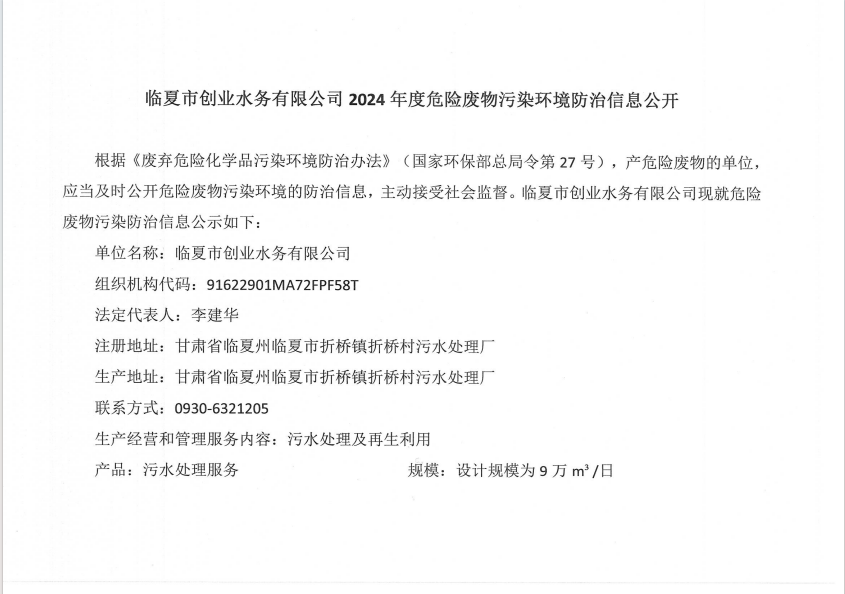 临夏市创业水务有限公司2024年度危险废物污染环境防治信息公开