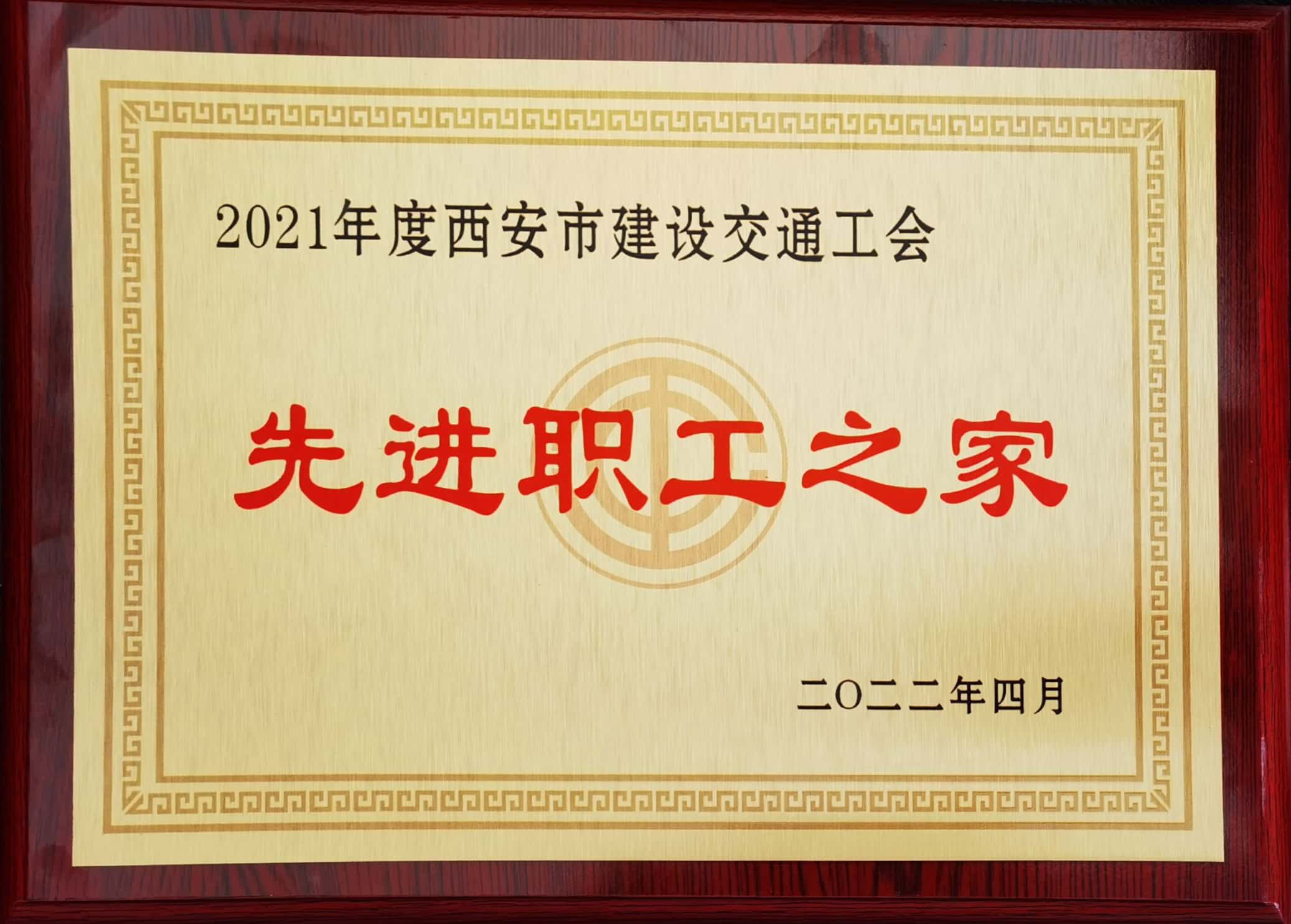 西安创业水务有限公司工会 荣获“先进职工之家”荣誉称号